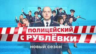 Полицейский с Рублёвки 5 - Русский трейлер (2019) | Сериал