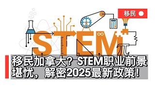 移民加拿大？STEM职业前景堪忧，解密2025最新政策！