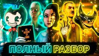 ПОЛНЫЙ РАЗБОР BENDY AND THE DARK REVIVAL (feat. GMD13, TheSpringYana WOO!, BUF)