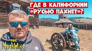 ФОРТ РОСС ► старинная РУССКАЯ КРЕПОСТЬ в самом сердце КАЛИФОРНИИ!