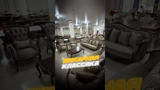 Шикарная классика из Турции / мягкая мебель/EXPERT MEBEL