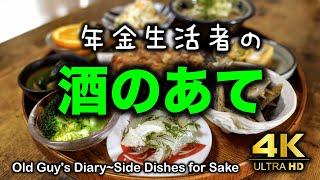 【VLOG】老人日記〜酒のあて | Old Guy's Diary~Side Dishes for Sake