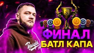 КАК ЗАТАЩИТЬ БОЕВОЙ КУБОК В ДОТЕ 2! Кузьма - ГРАНДФИНАЛ ! Я лучший тренер! @kuzma671games5