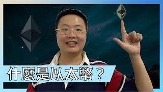 什麼是以太幣？【我是達克里 Dr.Lee】