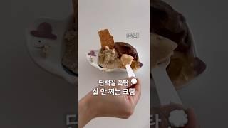 살 빠지는 단백질 폭탄 다이어트 크림