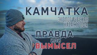 Камчатка Экологическая катастрофа Правда или вымысел Проверено Fatalityvdk