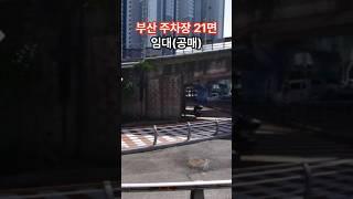 부산 공영주차장 21면 임대(공매)