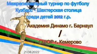 Межрегиональный турнир по футболу Кузбасс - Шахтерская столица: Академия Динамо / СШОР г. Кемерово