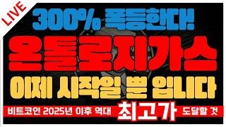 온톨로지가스 300% 폭등하는 코인! 이제 시작일 뿐 입니다