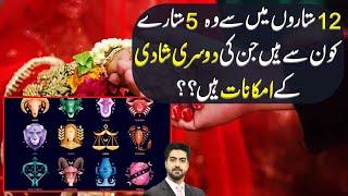 Stars & Chances of 2nd Marriage | Details by Syed Ali Haider