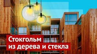 Городская среда: учитесь у шведов