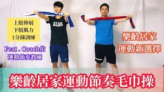 【樂齡居家節奏健身】Part9－毛巾操 (小葛教練 feat. Coach佑)