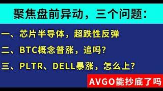 新缠美股9.9：芯片半导体，超跌反弹机会！BTC概念普涨，追吗？PLTR、DELL暴涨，怎么上？AVGO能抄底了吗？长期TSLA NVDA QQQ SMCI MARA  AMD SOXL COIN…