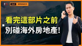 【海外置產】2022還可以投資海外房地產嗎？為何海外房產風險和陷阱那麼多？海外代銷的黑心話術有什麼不同？｜國際超級房仲