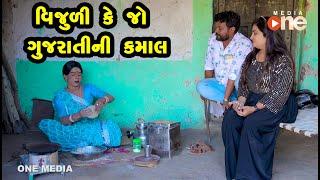Vijuli Ke Jo Gujarat Ni Kamal | Gujarati Comedy | One Media | 2021