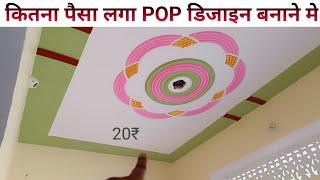 POP design making cost 2024 | pop ceiling design | ceiling design for pop work per square feet 2024