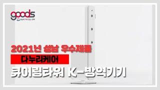 2021년 성남 우수제품 다누리케어 [큐어링타워 K-방역기기]