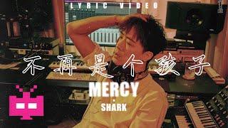 谟西Mercy/SHarK -《不再是个孩子》LYRIC VIDEO