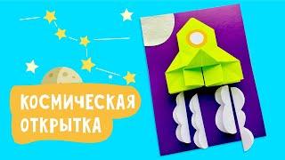 АППЛИКАЦИЯ-ОРИГАМИ «РАКЕТА» из бумаги / Открытка на День космонавтики