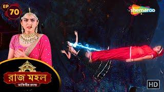 Raazz Mahal - Full Episode 70 | রাজ মহল ডাকিনীর রহস্য | মৃত্যু শঙ্কায় অধীরাজ | Shemaroo Bengali