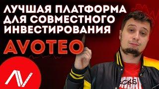 ЛУЧШАЯ ПЛАТФОРМА для совместного ИНВЕСТИРОВАНИЯ В ПРОЕКТЫ! AVOTEO AVO токен ИЗУЧАЕМ ПРОЕКТ !