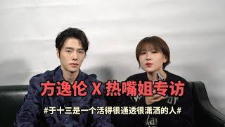 【Eng SUB】20231218 「热嘴哔哔哔 」:方逸伦说于十三虐的大家刚刚好｜A Journey to Love interview Yu Shisan/Fang Yilun