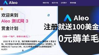 Aleo 赏金计划 0元 薅羊毛 注册就给100美金 每天还可以获得1.2美金利息 随时可以领取