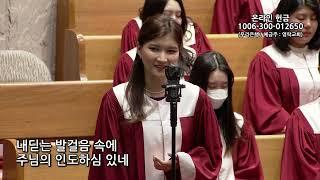 2025년 1월 5일 | 4부 봉헌송-양은영(호산나찬양대) | 강하고 담대하라