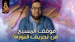 موقف المسيح من تحريف التوراة وأسفار العهد القديم | مناقشة تعليقات 7-2020