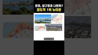 재개발 압도적 1위 #한남뉴타운