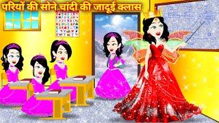 परियों का सोने चाँदी का जादूई स्कूल | Pariyon Ki Kahani | Hindi Kahani | Jadui Kahani Bedtime Story