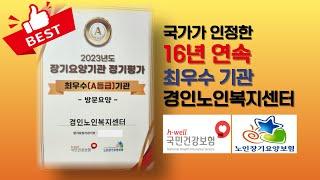경인노인복지센터-16년 연속 국민건강보험공단 최우수기관 선정 부천 방문요양