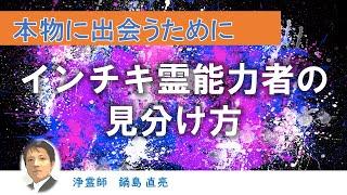 インチキ霊能力者の見分け方（ 浄霊師　鍋島直亮 ）