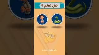 هل تعلم ️ || متع عقلك 