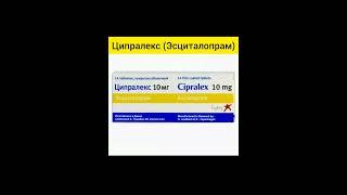 Ципралекс (Эсциталопрам)