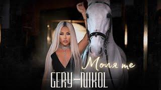 GERY-NIKOL - MOLYA TE / ГЕРИ-НИКОЛ - МОЛЯ ТЕ | OFFICIAL VIDEO 2023