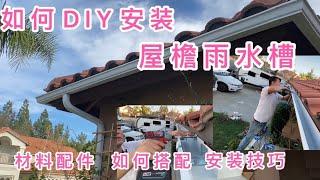 如何DIY安装屋檐雨水槽，材料配件选择，合理搭配，省掉冤枉钱。掌握安装技巧又快又好。