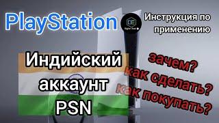 Индийский аккаунт PlayStation Инструкция по применению