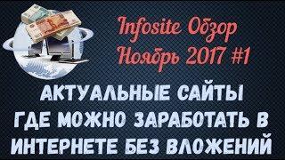 Где лучше Зарабатывать в Интернете Без вложений Infosite Обзор Ноябрь 2017 #1