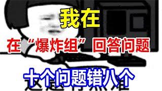 我在“爆炸组”回答问题，十个问题错八个