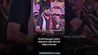 /પરીક્ષા સોનાની જ થાય છે કથીર ની કોય દી હોય નય/ Devayat Khavad Status/New Hd Status/#shorts#status /