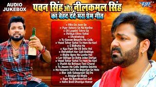 पवन सिंह और नीलकमल सिंह का बेहद दर्द भरा Love Songs | Pawan Singh VS Neelkamal Singh Sad Song 2024