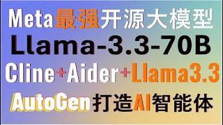 Llama-3.3-70B震撼登场！70b参数128k上下文性能接近gpt4！最强开源大模型，支持简体中文和繁体中文！Cline+Aider实现全自动编程！AutoGen实现最强AI智能体！#llm