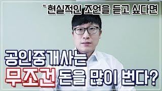 공인중개사 전망과 현실적인 수입, 제대로 파헤쳐보자 [부동산플랜]