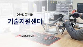 (주)한빛드론 기술지원센터 소개 / About Hanbitdrone Technical Support Center