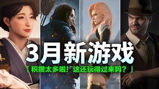 「2024年3月佳作」你的遊戲堆積了嗎？開年都三個月了，佳作還在持續不斷！【3月新遊推薦】