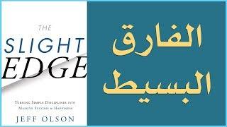 علي وكتاب - الفارق البسيط The Slight Edge