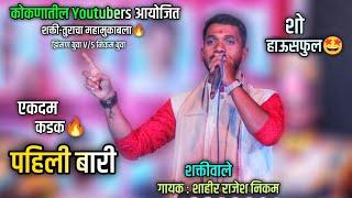 पहिली बारी | शक्तिवाले शाहीर राजेश निकम | Pahili Bari | Shahir Rajesh Nikam | Shakti Tura 2024