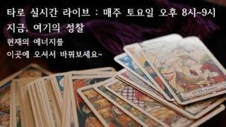 (무료 타로점) 실시간 라이브 191번째 : 2024년 12월 21일  토요일 오후 8시~9시