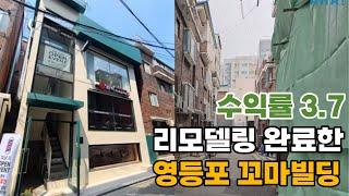 역1분 거리에 위치, 높은 수익률, 모델링 완료한 영등포구 꼬마빌딩!